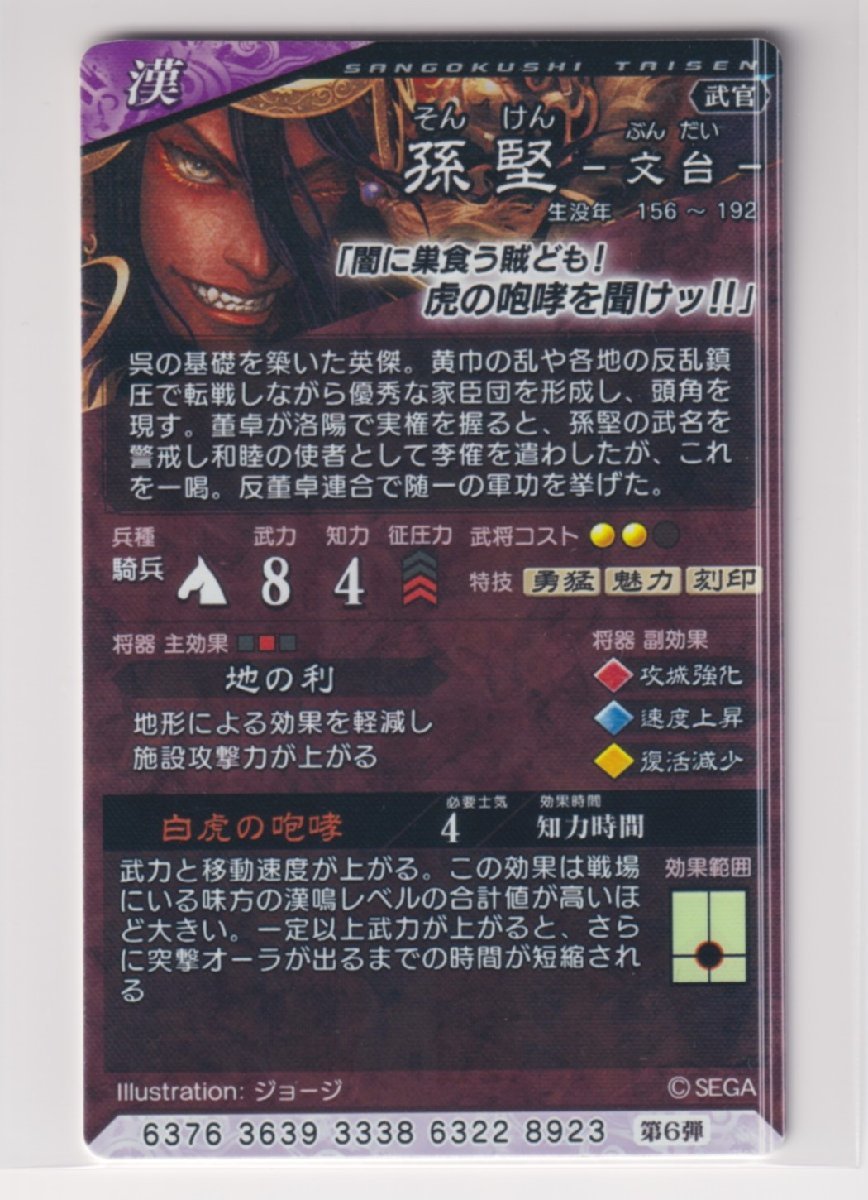 三国志大戦6 漢 6弾 SR 孫堅 白虎の咆哮 地の利 コレクション用 三国志大戦6 漢 6弾 SR 孫堅 白虎の咆哮 地の利 コレクション用