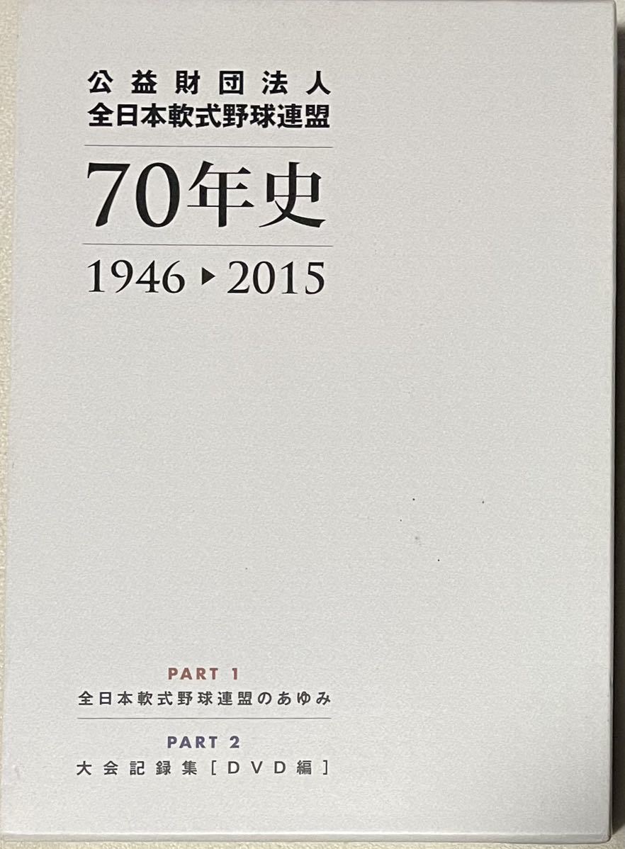 全日本軟式野球連盟　70年史　DVD付き