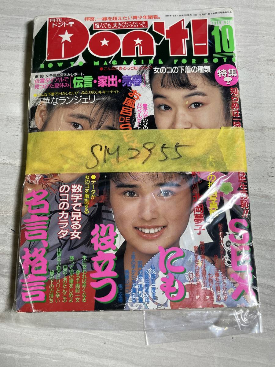 月刊ドント 1989年10月号 星野麗子/かとうれいこ 巨乳 水着 月刊ドント 1989年10月号 星野麗子/かとうれいこ 巨乳 水着