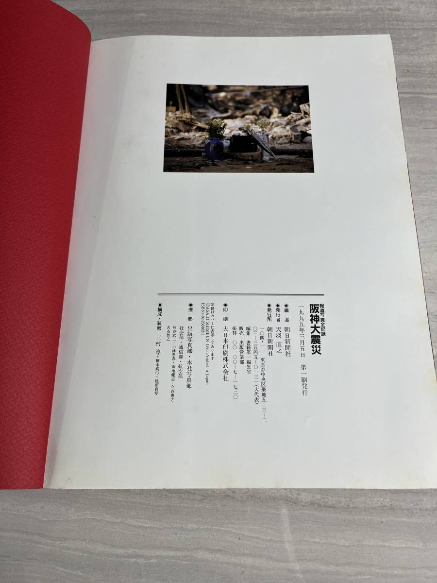 報道写真全記録 阪神大震災 緊急出版 1995年1月17日午前5時46分 震度7 M7.2 ドキュメント写真集 朝日新聞社 初版帯付き SM2958_画像3