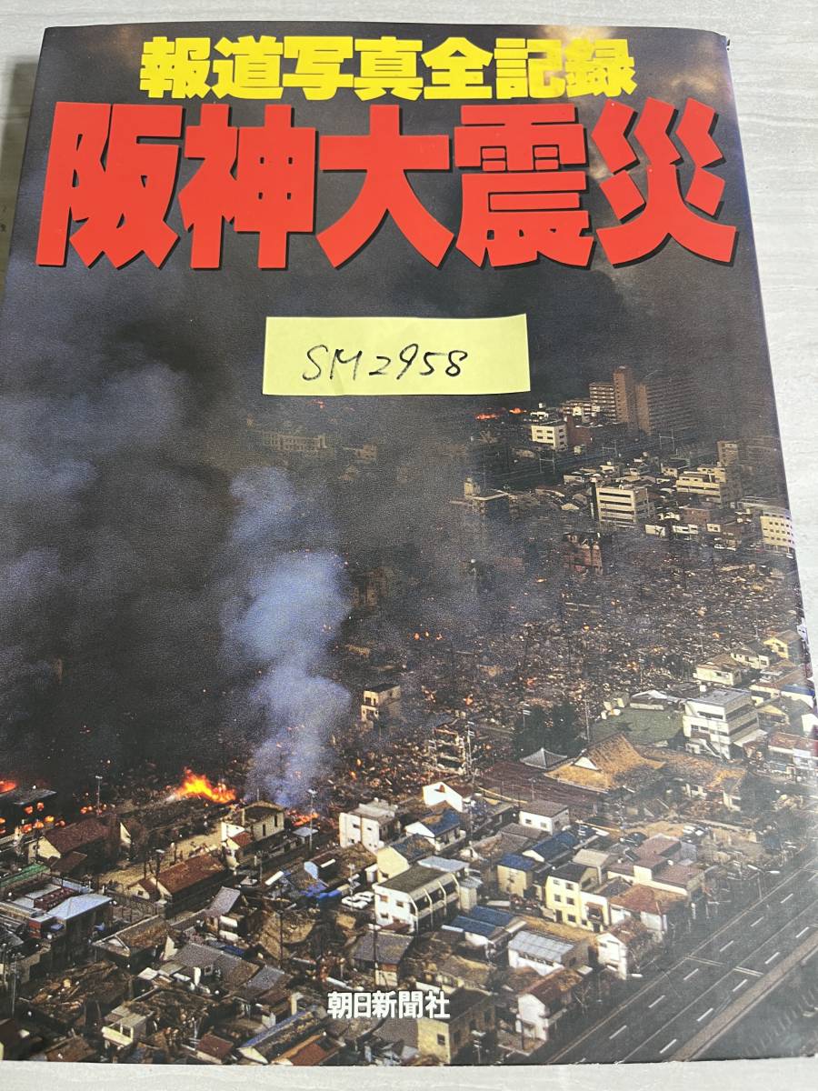 報道写真全記録 阪神大震災 緊急出版 1995年1月17日午前5時46分 震度7 M7.2 ドキュメント写真集 朝日新聞社 初版帯付き SM2958_画像9