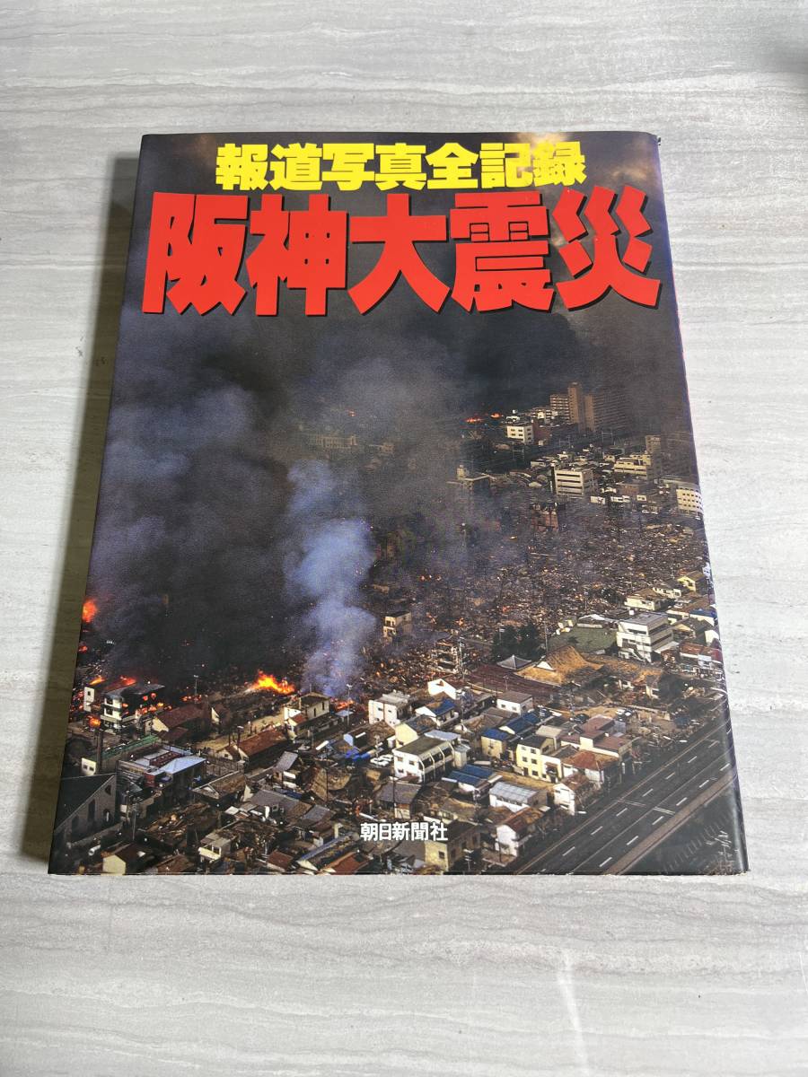 報道写真全記録 阪神大震災 緊急出版 1995年1月17日午前5時46分 震度7 M7.2 ドキュメント写真集 朝日新聞社 初版帯付き SM2958_画像1