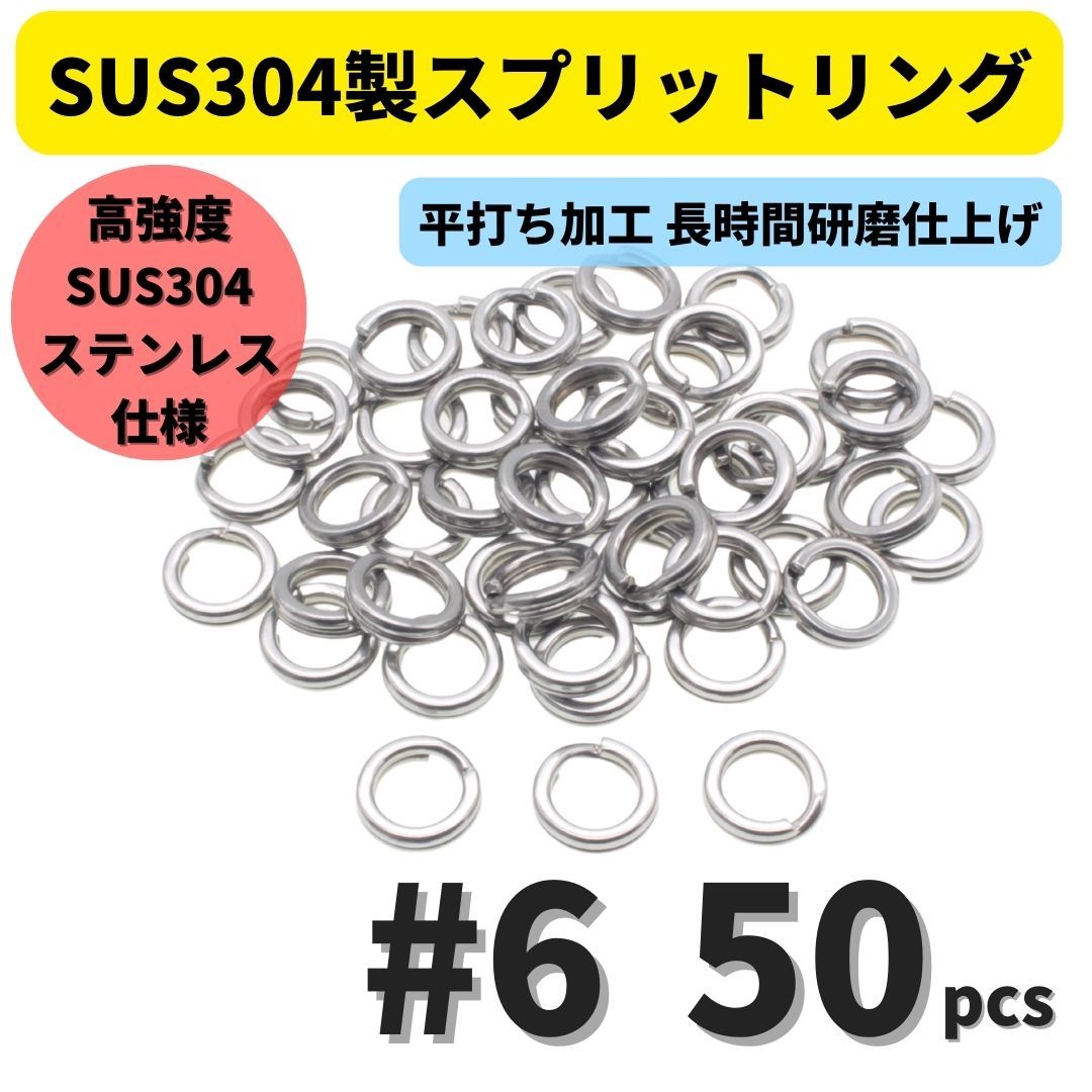 【送料無料】最強素材! SUS304 ステンレス製 強力 平打ち スプリットリング #6 50個セット ソルト対応品 長時間研磨_画像1