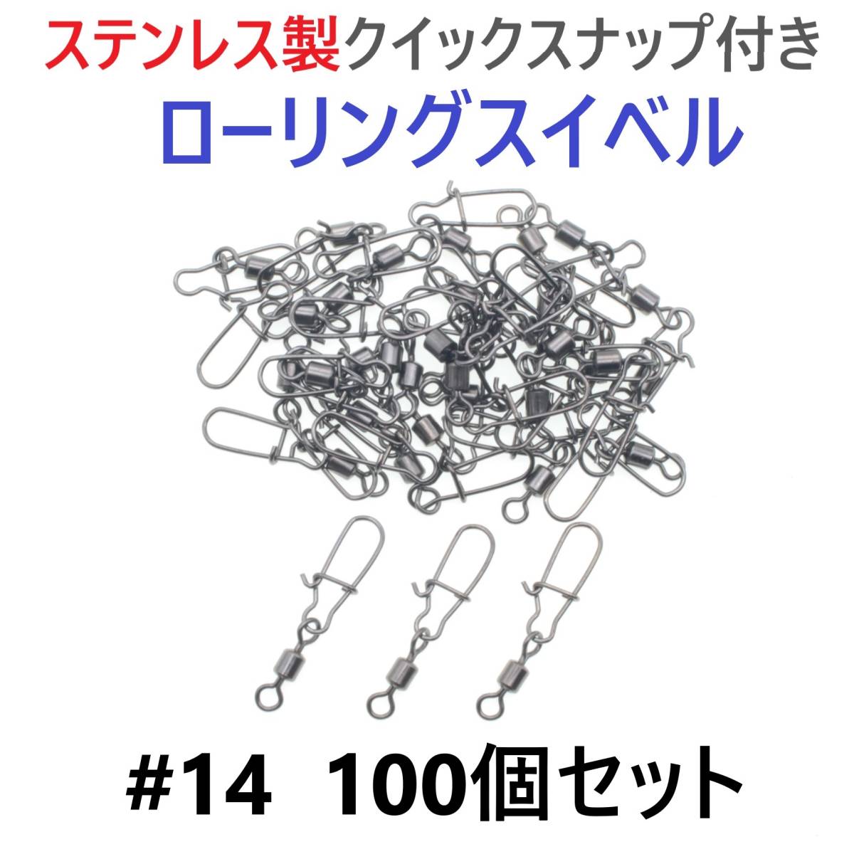 【送料無料】ステンレス製 クイックスナップ付き ローリングスイベル #14 (17㎜ 4㎏) 100個セット スナップ サルカン 様々な釣りに！_画像1