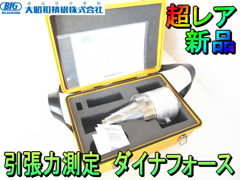国内外の人気 大昭和精機【超レア・新品】BIG DAISHOWA 引張力測定 ダイナフォース 測定器◆NT50-DF50 測定機 必需品 マシニングメンテ 4900kgf 50kN その他 国内外の人気 大昭和精機【超レア・新品】BIG DAISHOWA 引張力測定 ダイナフォース 測定器◆NT50-DF50 測定機 必需品 マシニングメンテ 4900kgf 50kN その他