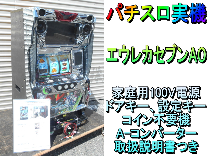 サミー【激安】Sammy パチスロ実機 エウレカセブンAO　エウレカAO　コイン不要機 A-コンバーター　家庭用 100V 50/60Hz スロット　パチスロ