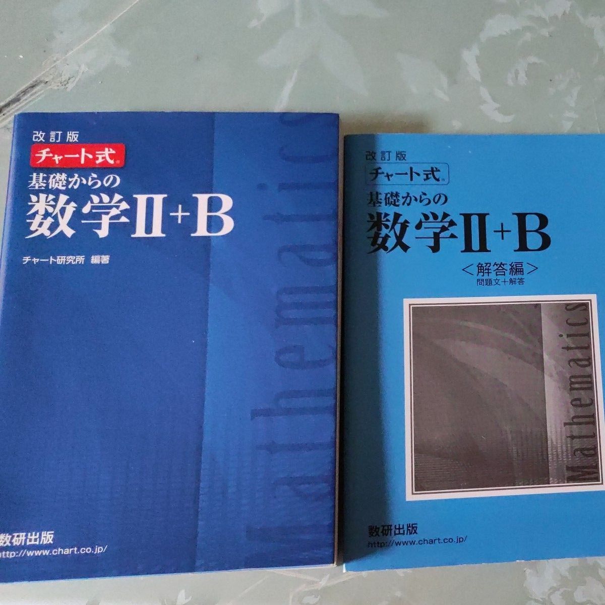 改訂版 チャート式 基礎からの数学２＋Ｂ/数研出版/チャート研究所    解答編付き