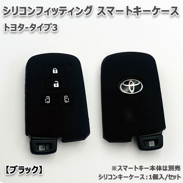 シエンタ170系 4ボタン向け スマートキーケース シリコンカバー ブラック（トヨタ-タイプ3）現 車 確認必要_画像2