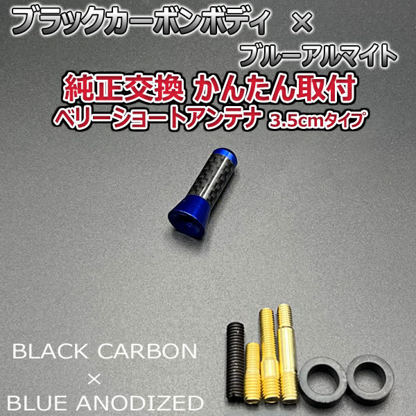 カーボンアンテナ インプレッサWRX STi GRB GRF GVB GVF 3.5cm ウルトラショート ブラックカーボン / ブルーアルマイト_画像3