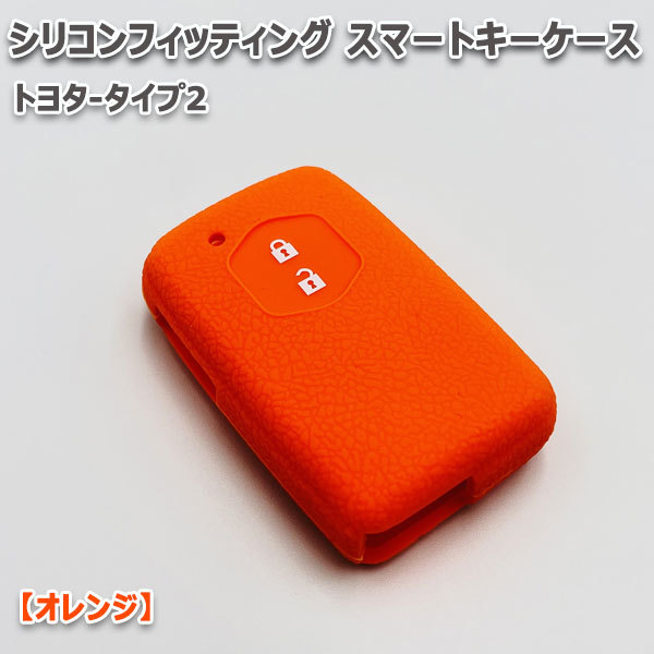 送料無料 カローラフィールダー 160系 2ボタン向け スマートキーケース シリコンカバー オレンジ（トヨタ-タイプ2）現 車 確認必要_画像1