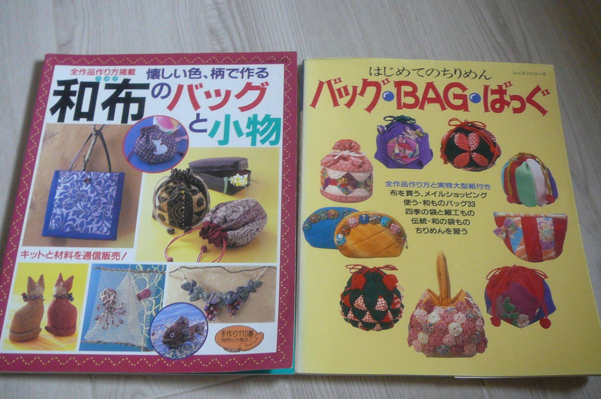 ●和布のバックと小物＆はじめてのちりめんバック・BAG・ばっく　古本_画像1