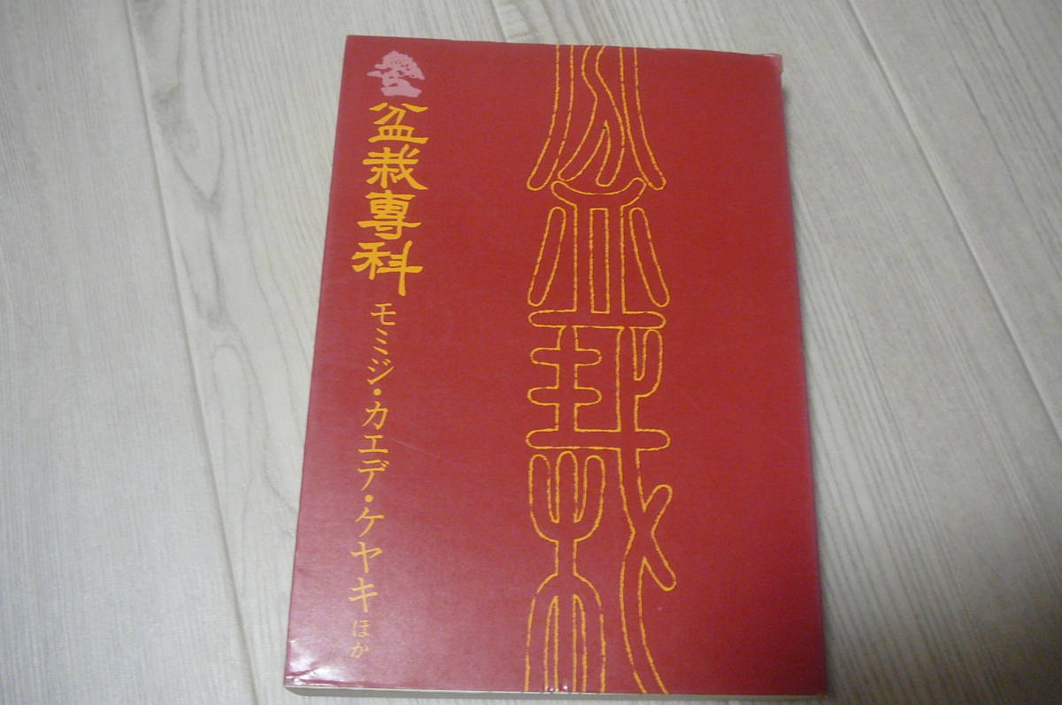 ●盆栽専科モミジ・カエデ・ケヤキ他古本　S54年発行