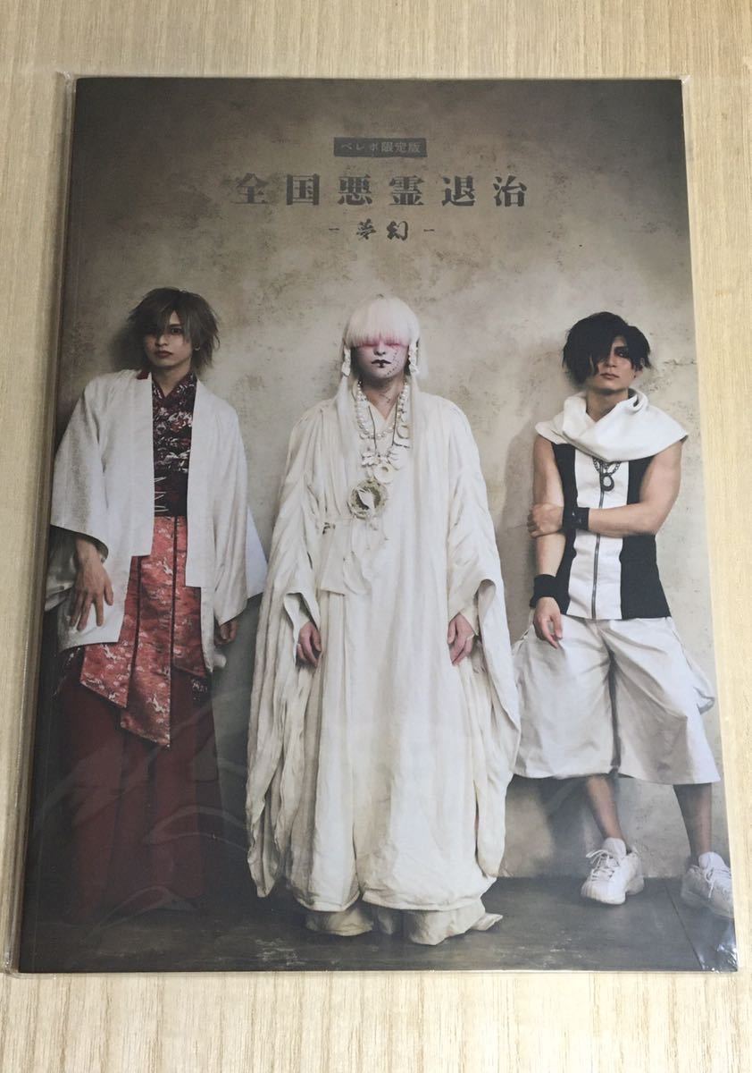 【送料込】真天地開闢集団 ジグザグ ベレボ限定版 全国悪霊退治 夢幻 パンフレット 写真集 FC限定 命 影丸 龍矢 新天地開闢集団 WANDS 【送料込】真天地開闢集団 ジグザグ ベレボ限定版 全国悪霊退治 夢幻 パンフレット 写真集 FC限定 命 影丸 龍矢 新天地開闢集団 WANDS