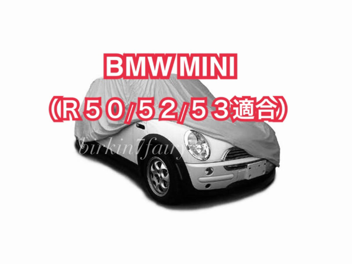 【即決】高品質 BMW MINI ミニ ボディカバー R50 R52 R53（検索 ボディー カバー カーカバー ミニクーパー）_画像1