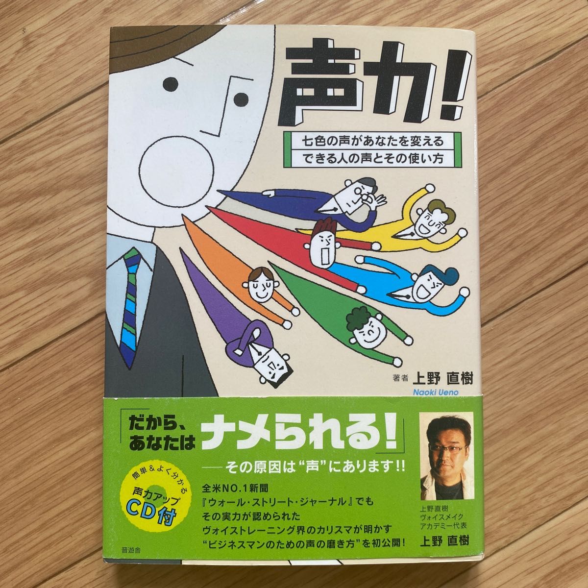 声力！　七色の声があなたを変える　できる人の声とその使い方 上野直樹／著