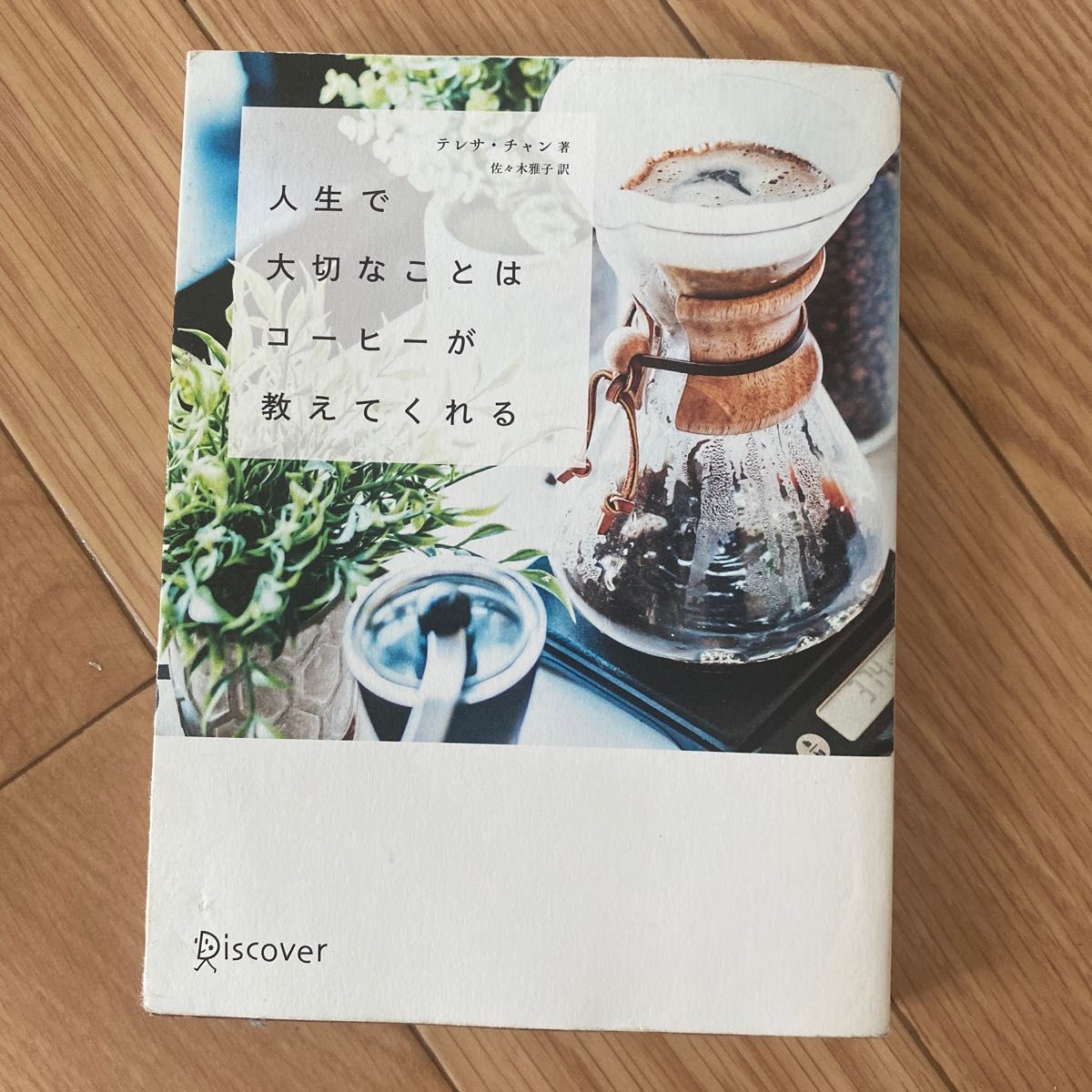 人生で大切なことはコーヒーが教えてくれる テレサ・チャン／著　佐々木雅子／訳