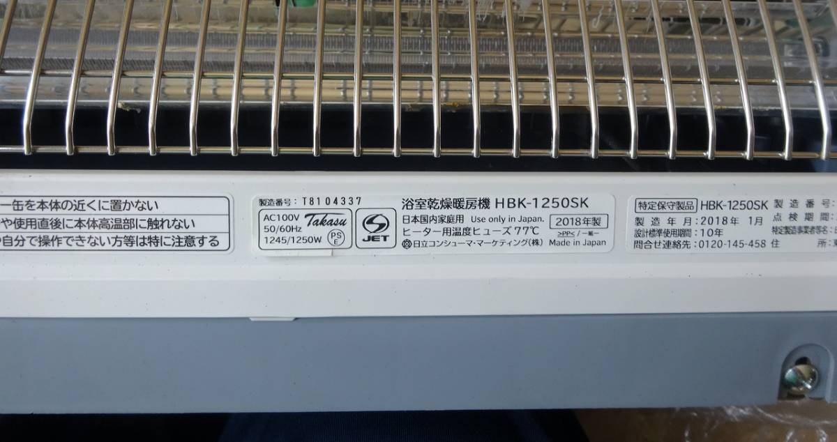 【動作確認済】日立 浴室乾燥暖房機 ゆとらいふ●壁面取り付けタイプ●リモコン 取扱い説明書付 1台5役 HBK-1250SK 2018年製 HITACHI_画像7