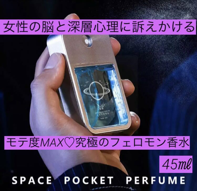 新品★男性用 フェロモン香水 45ml 脳に訴求！女性を虜にする最強のモテ香水 デートの日に！勝負の日に！モテ部屋に！気になるあの子を・・_画像1