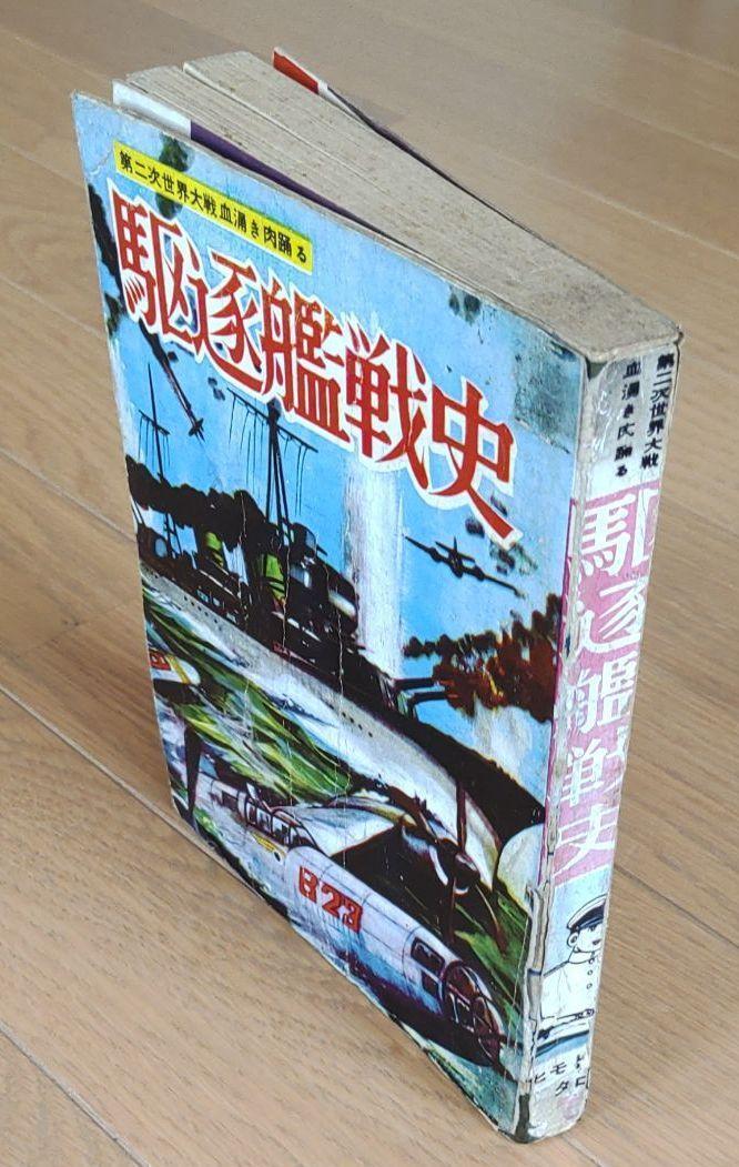 ヒモトタロウ　駆逐艦物２冊セット　貸本漫画　「駆逐艦戦史」「駆逐艦」