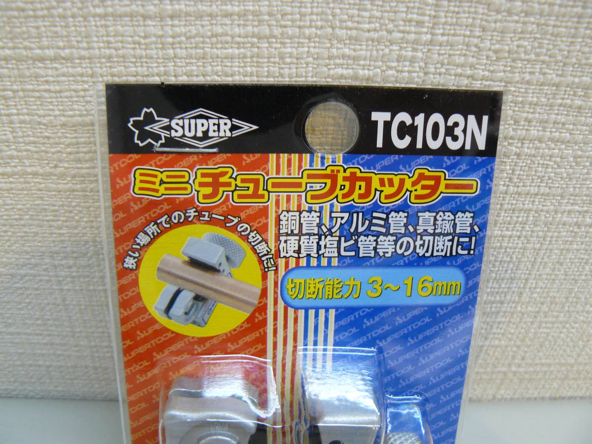 27544●スーパーツール SUPER ミニチューブカッター TC103N　新品未開封品_画像2