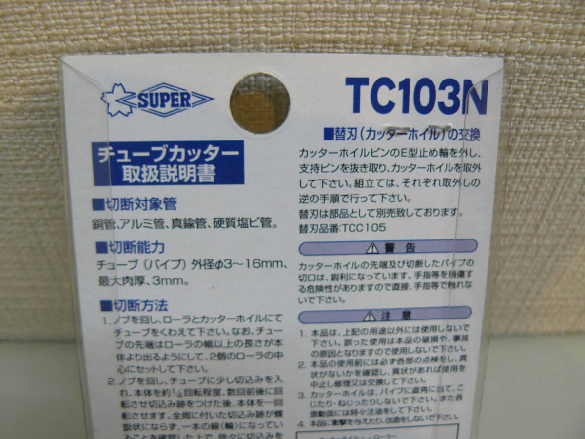 27544●スーパーツール SUPER ミニチューブカッター TC103N　新品未開封品_画像5