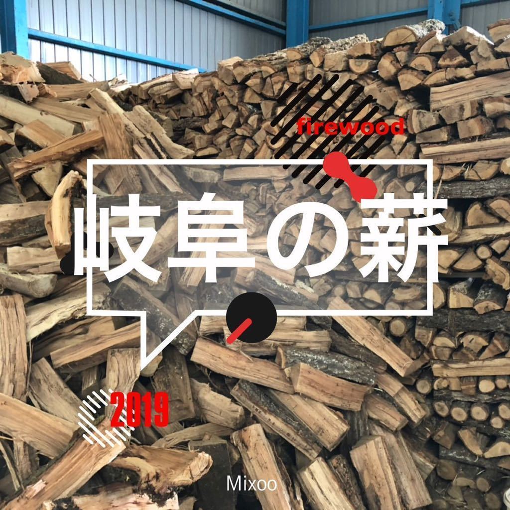 岐阜の薪　広葉樹　350kg
