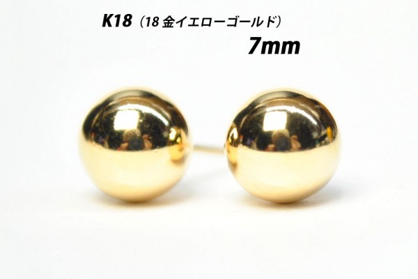 絶対一番安い 【シンプルなボールピアス】K18（18金） 7mm丸玉