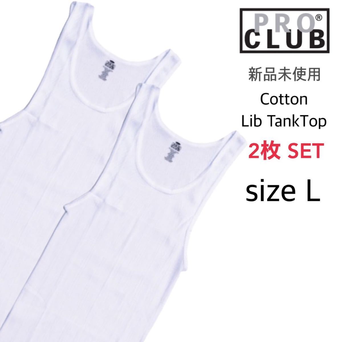 【プロクラブ】新品未使用 5.7oz リブ編み タンクトップ 白 L 2枚 proclub 112の画像1