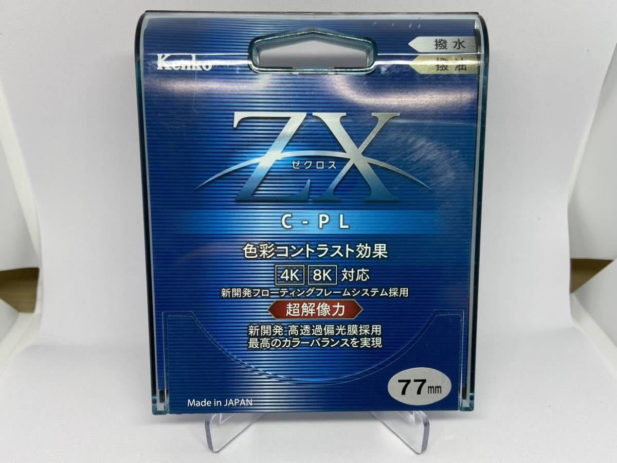 Kenko ZX C-PL 77mm ケンコー ゼクロス サーキュラーPLフィルター_画像1