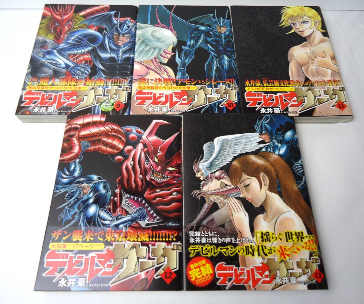 デビルマンサーガ　全13巻　永井豪とダイナミックプロ　小学館　全巻初版・帯付き