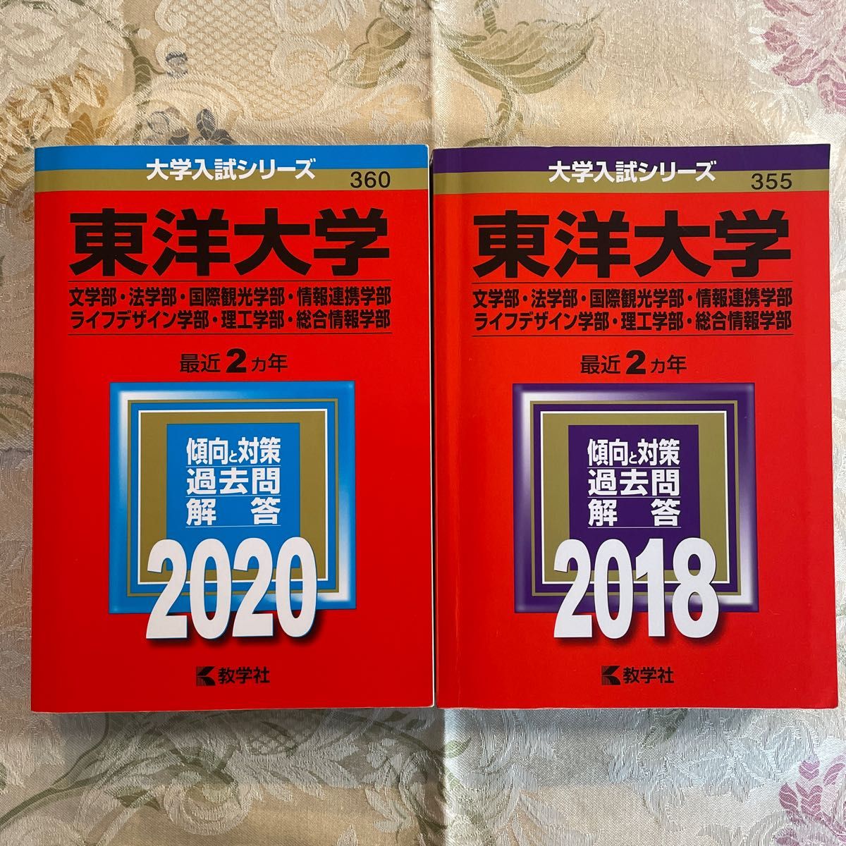 東洋大学 赤本　2020年・2018年