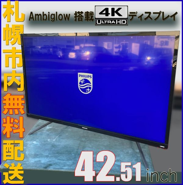 札幌◆ フィリップス / 4K HDR 液晶ディスプレイ◆ 42.5 型 UHD モニター 436M6 PHIRIPS