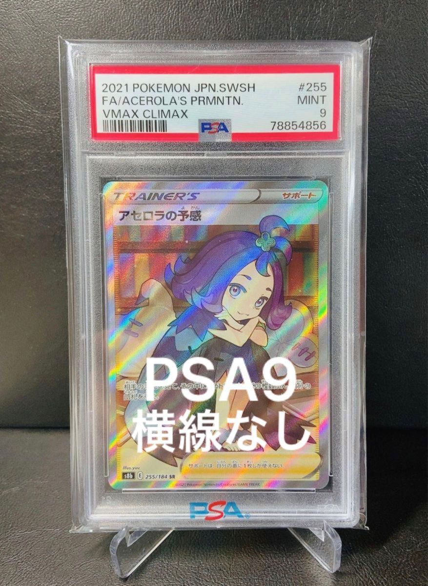 ポケモンカード アセロラの予感 sr PSA9 横線なし ハイクラスパック