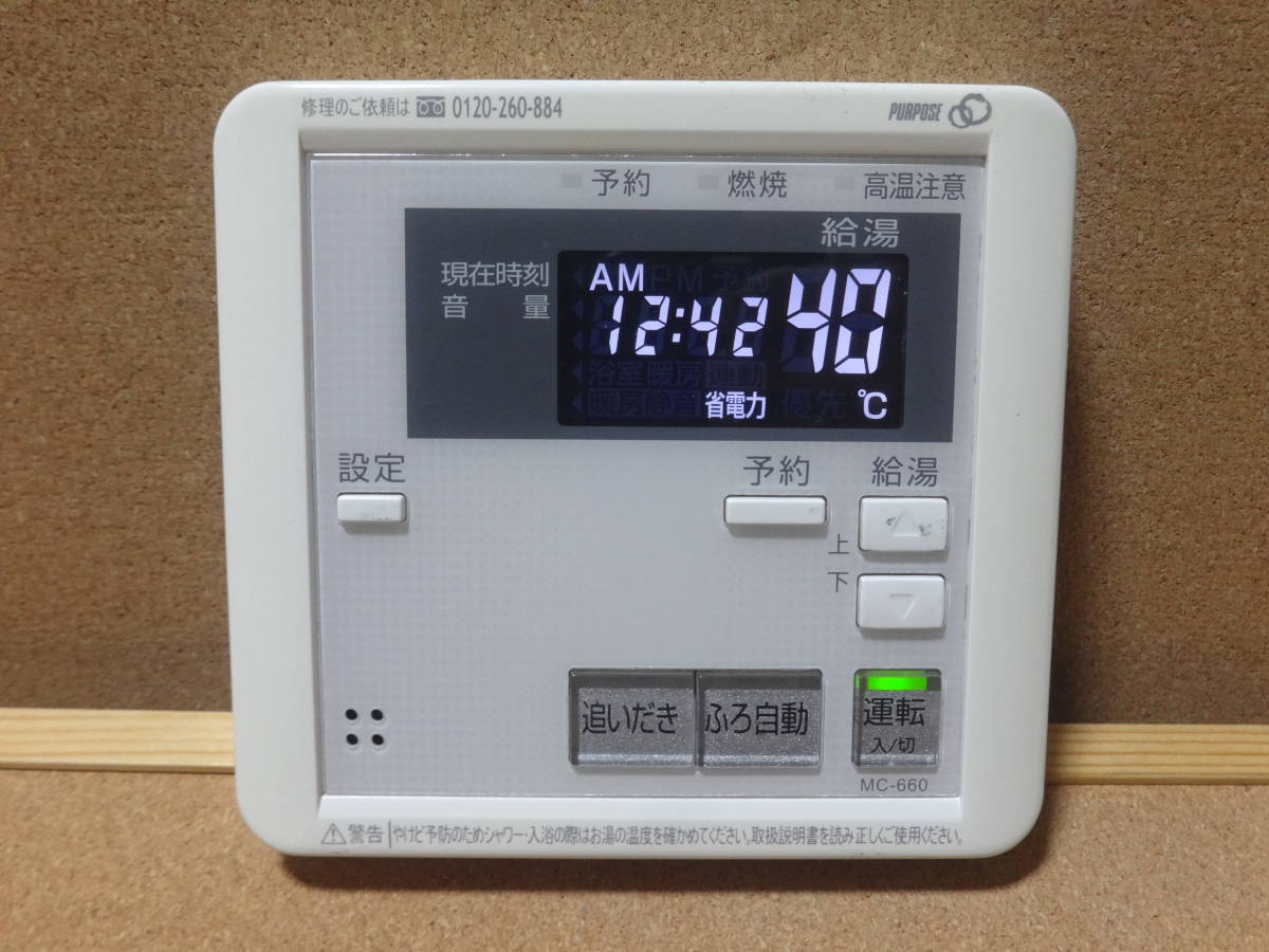 パーパス (PURPOSE) 給湯器リモコン FC-660・MC-660 通電確認済 パーパス (PURPOSE) 給湯器リモコン FC-660・MC-660 通電確認済