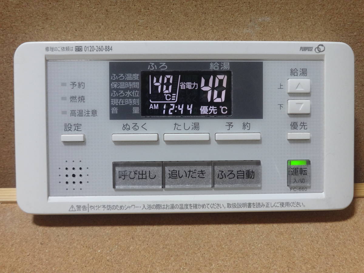 パーパス (PURPOSE) 給湯器リモコン FC-660・MC-660 通電確認済 パーパス (PURPOSE) 給湯器リモコン FC-660・MC-660 通電確認済