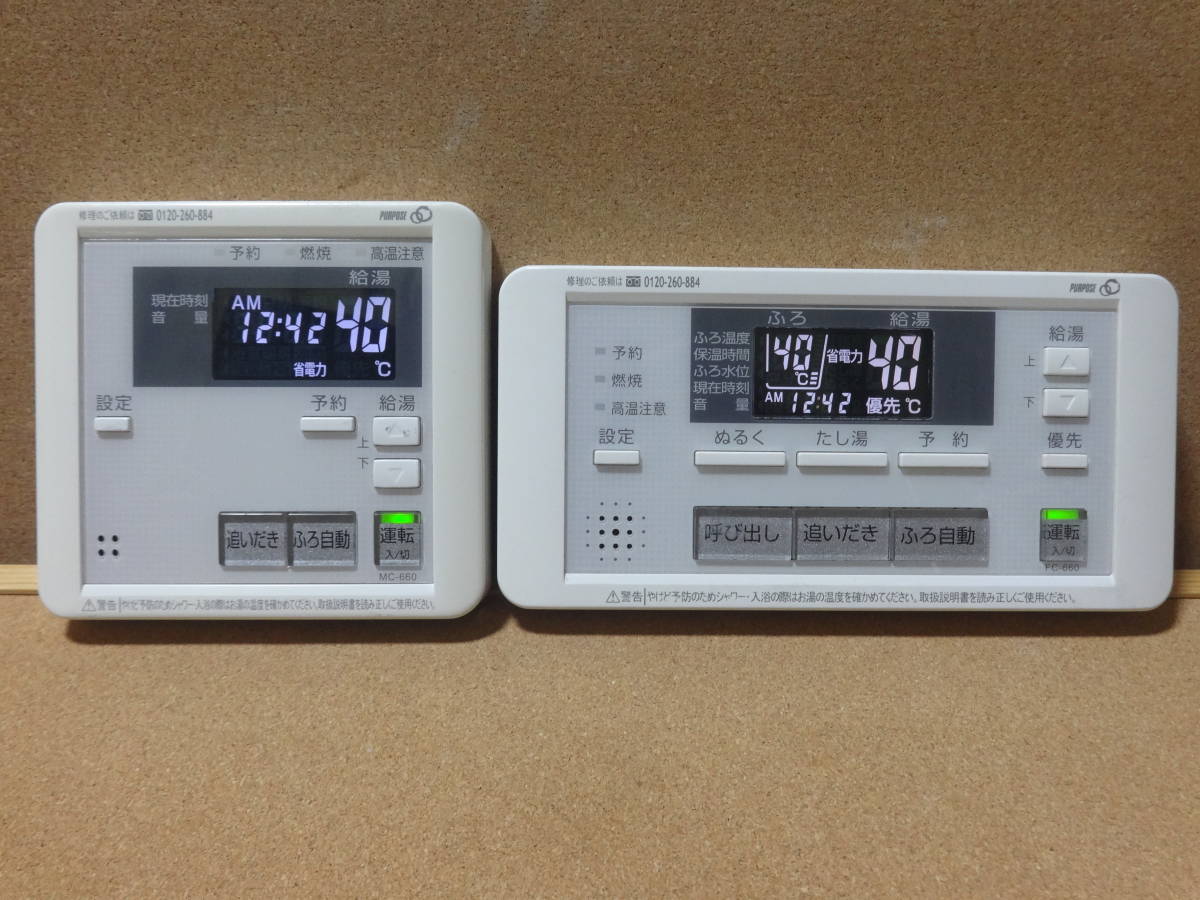 パーパス (PURPOSE) 給湯器リモコン FC-660・MC-660 通電確認済 パーパス (PURPOSE) 給湯器リモコン FC-660・MC-660 通電確認済