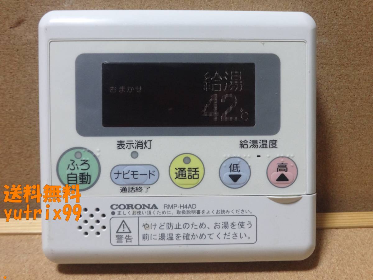 通電確認済】コロナ エコキュート 給湯器リモコン RMP-H4AD 東京 通電確認済】コロナ エコキュート 給湯器リモコン RMP-H4AD 東京