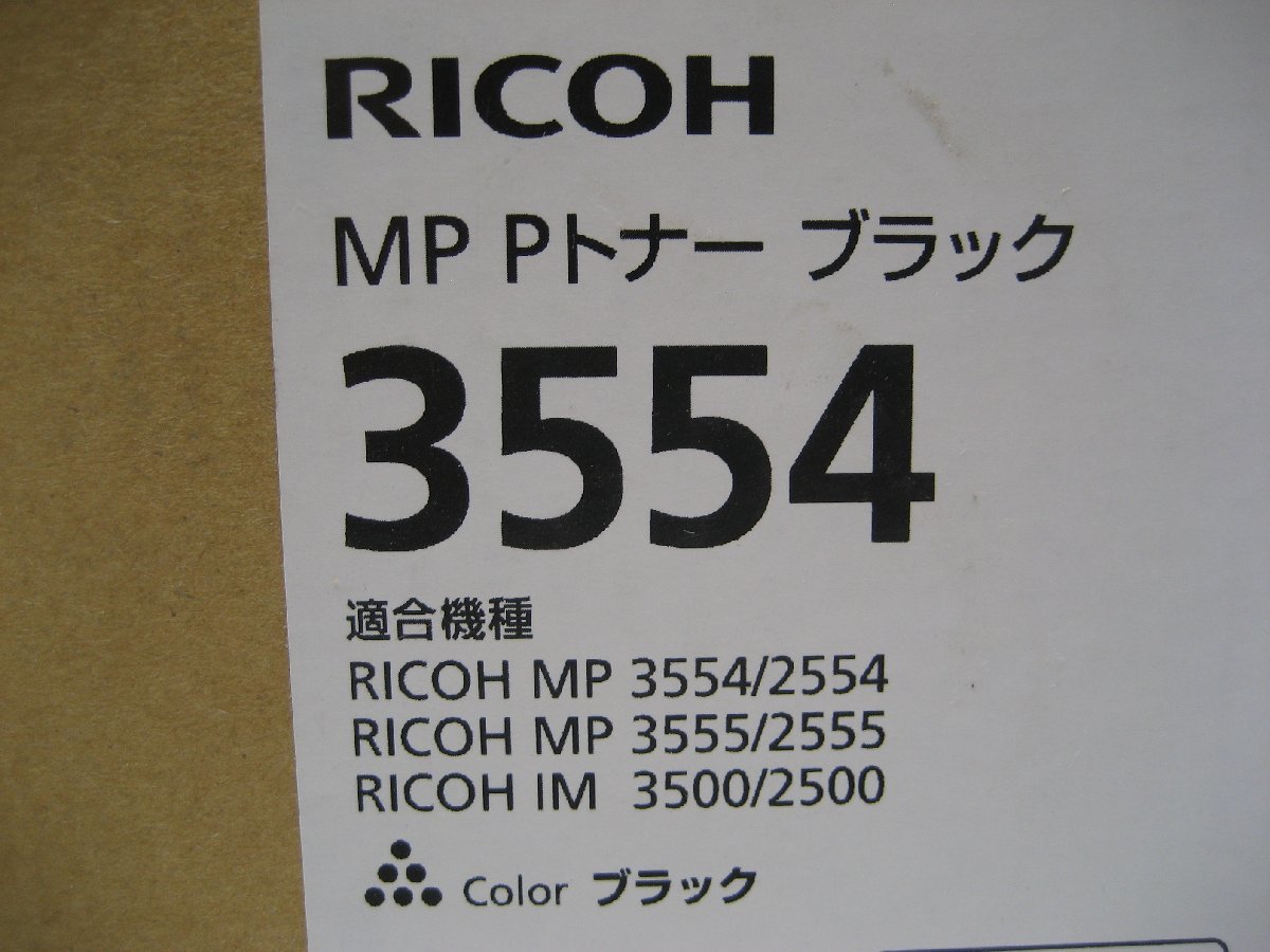 未使用品・開封品◎RICOH MP Pトナー◎3554◎ブラック　K2548_画像2