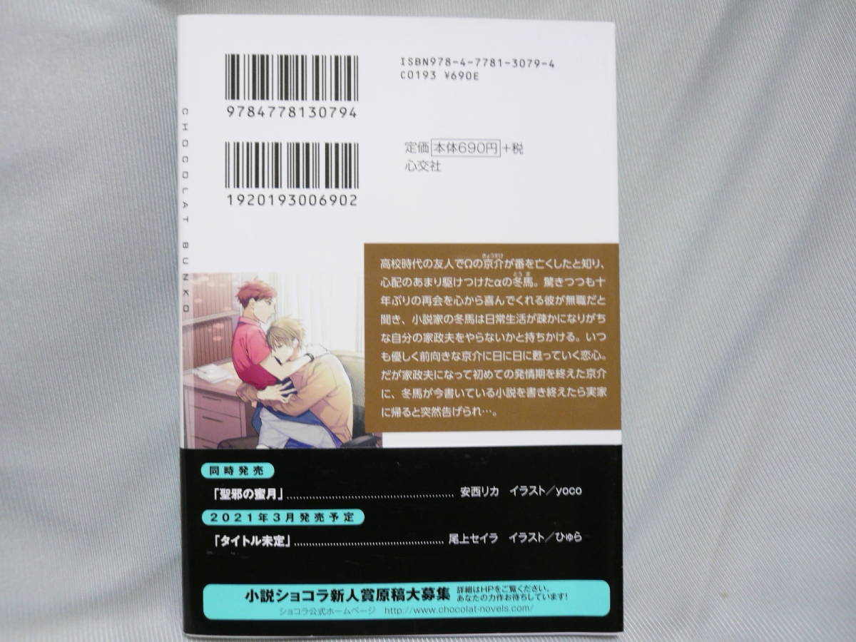 なつめ由寿子　「　叶わぬ想いをきみに紡ぐ　」　緖川千世_画像2