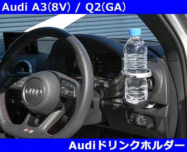Audi A3/S3(8V) , Q2/SQ2(GA) ドリンクホルダー アウディ_画像1