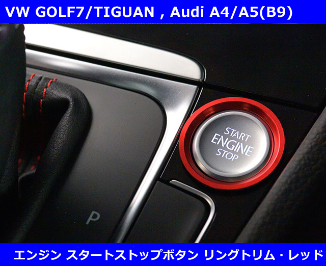VW/Audi エンジンスタートストップボタン リングトリム・レッド ゴルフ7系 core OBJ select_画像1