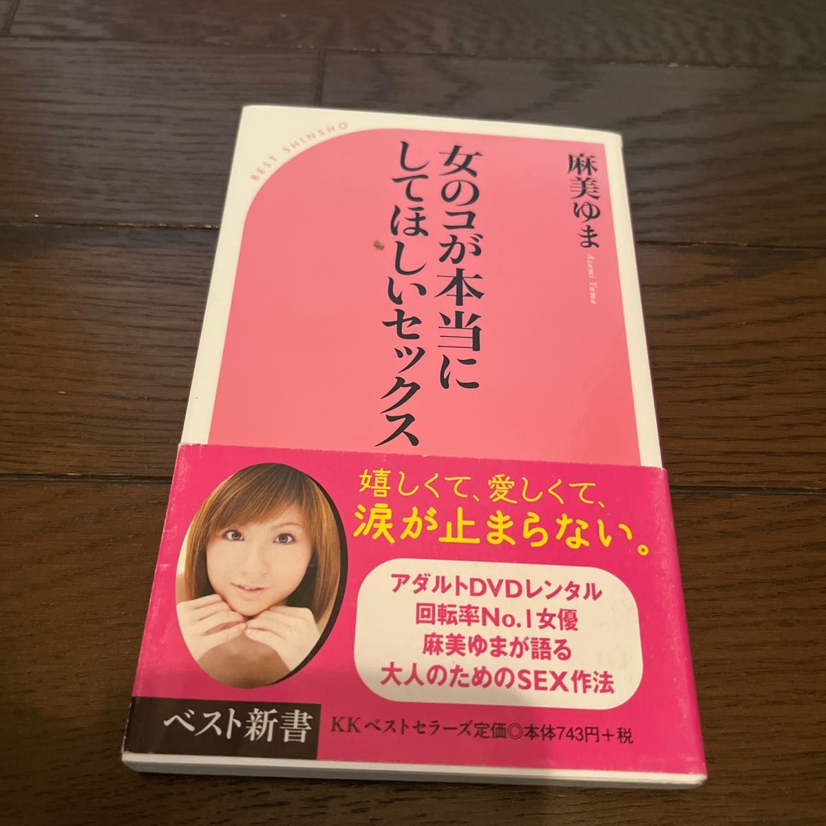 【希少】女のコが本当にしてほしいセックス （ベスト新書　２２２） 麻美ゆま／著