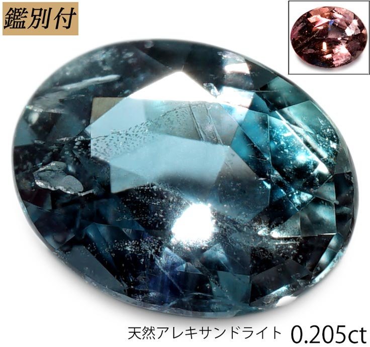 アウトレット価格！【鑑別付】天然アレキサンドライト0.205ct　＜加工承ります＞