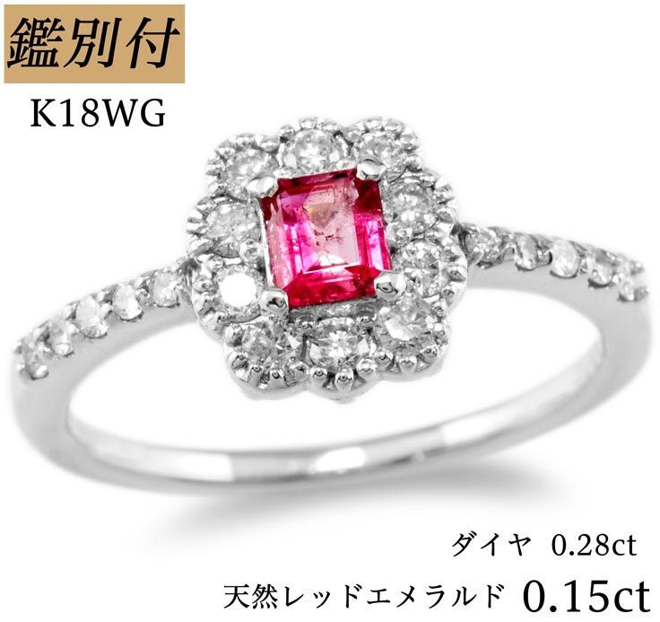 欲しいの 12号【鑑別付】天然レッドベリル0.15ct ダイヤ0.28ct K18WG