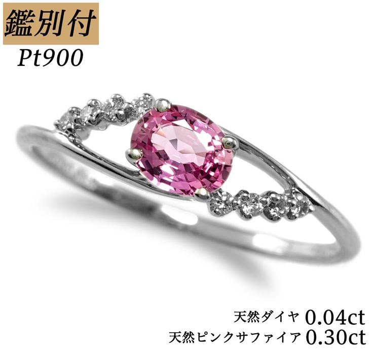 人気 【鑑別付】Pt950 天然ピンクサファイア0.30ct ダイヤ0.04ct