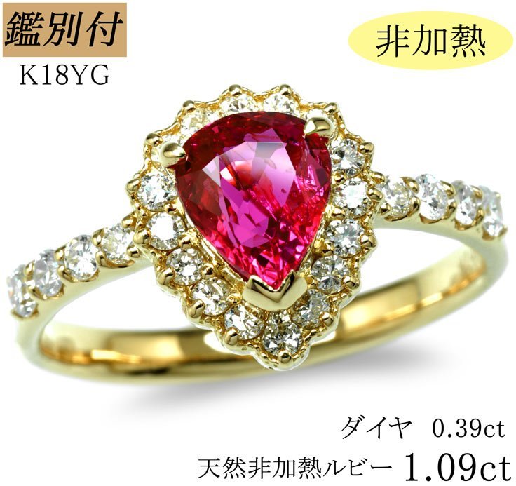 新品登場 【非加熱鑑別NZ-8689】K18YG 天然ルビー1.09ct ダイヤ0.39ct