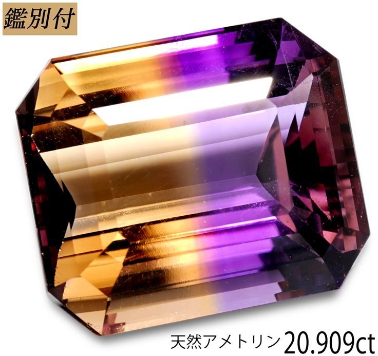 【鑑別付】 天然アメトリン9.005ct　＜加工承ります＞