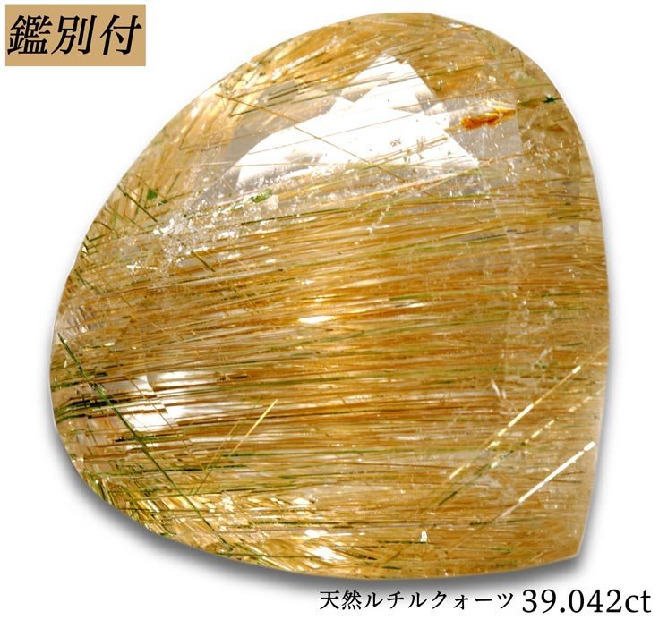 鑑別付】天然ルチルクヲーツ15.197ct ＜加工承ります＞-