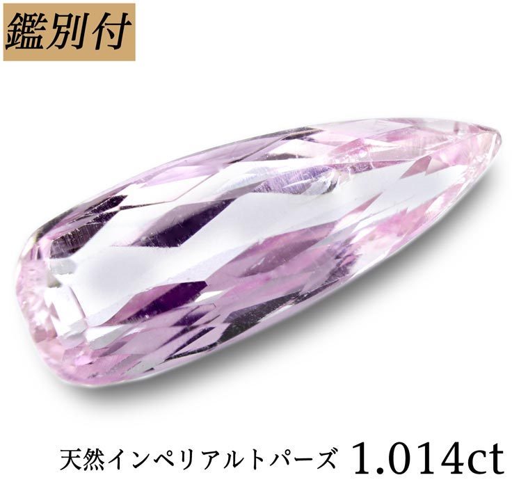 沸騰ブラドン 【鑑別付】天然インペリアルトパーズ1.014ct ＜加工承り