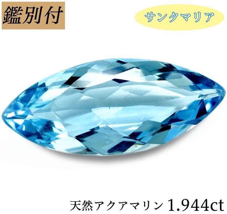 今日の超目玉】 サンタマリア！【鑑別付】天然アクアマリン1.944ct